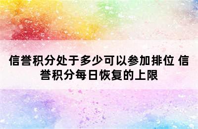 信誉积分处于多少可以参加排位 信誉积分每日恢复的上限